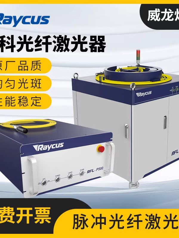 锐科光纤激光器焊接机激光切割机用Raycus3000发生器镭射激光器